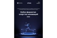 Стартовал прием заявок на Открытый молодежный конкурс «Кубок фиджитал спорттех инноваций 2026»