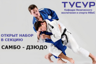 Набор студентов в сборную по самбо-дзюдо ТУСУРа на бюджетной основе