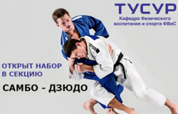 Набор студентов в сборную по самбо-дзюдо ТУСУРа на бюджетной основе
