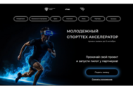«Молодежный спорттех акселератор 2026»: успейте подать заявку