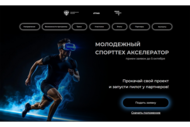 «Молодежный спорттех акселератор 2026»: успейте подать заявку