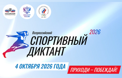 «Спортивный диктант - 2026»: кафедра физического воспитания и спорта приглашает студентов принять участие